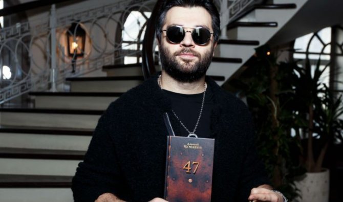 47 – новая книга Алексея Чумакова