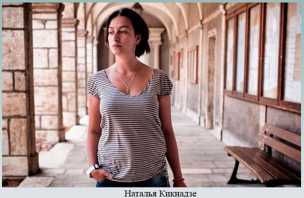 Наталья Кикнадзе