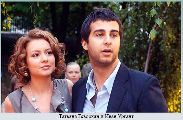 Татьяна Геворкян и Ургант