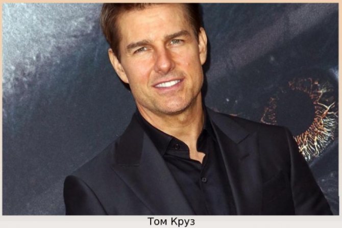 Том Круз